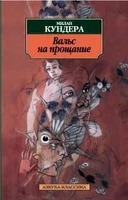 Вальс на прощание (Азбука-классика (pocket-book)) 1543508316