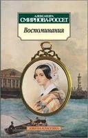Воспоминания/Смирнова-Россет А. 601741032