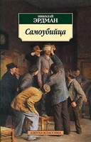 Самоубийца 1898287360