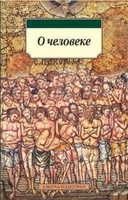О человеке (мягкая обложка) 867904382