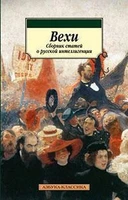 Вехи. Сборник статей о русской интеллигенции 177888488