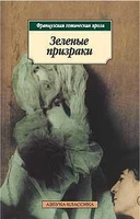 Зеленые призраки. Французская готическая проза 1887175071