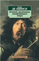 Исповедь англичанина, употреблявшего опиум 1800217808