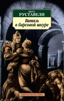 Витязь в барсовой шкуре 464064280