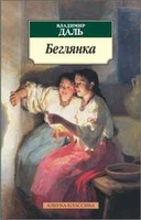 Беглянка (Владимир Даль и др.) 1851088477