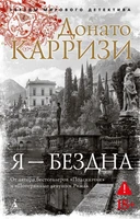 Я — бездна 605206009