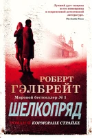 Корморан Страйк. Книга 2. Шелкопряд 657812231
