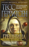 Грешница (мягкая обложка) 970119948