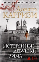Потерянные девушки Рима (мягкая обложка) 623116028