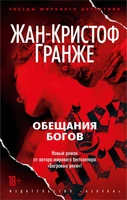 Обещания богов (мягкая обложка) 1892588162