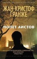 Полет аистов (Звезды мирового детектива (мягк/обл)) 1252470580