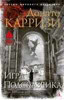 Игра Подсказчика (мягкая обложка) 1065231221