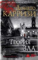 Теория зла (мягкая обложка) 1218564216