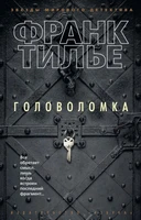 Головоломка (мягкая обложка) 1854629385