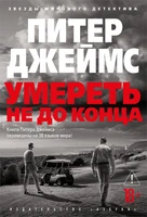 Умереть не до конца 1021082551