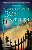 Корморан Страйк. Книга 1. Зов Кукушки (мягкая обложка) 1721946993