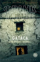 GATACA, или Проект "Феникс" (мягкая обложка) 589329377