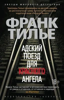 Адский поезд для Красного Ангела (мягкая обложка) 303114380