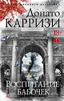 Воспитание бабочек (мягкая обложка) 303788920