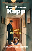 Не будите мертвеца 178992035