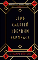 Семь смертей Эвелины Хардкасл (мягкая обложка) 56507417