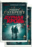 Корморан Страйк. Книга 5. Дурная кровь (в 2-х книгах) (комплект) 2007645580