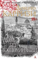 Дом без воспоминаний (мягкая обложка) 1712096042