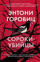 Сороки-убийцы (мягкая обложка) 601945598