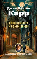 Дело «Тысячи и одной ночи» (мягкая обложка) 824636155