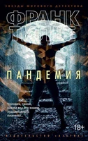 Пандемия (мягкая обложка) 66608958