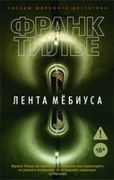 Лента Мёбиуса (мягкая обложка) 1497560042