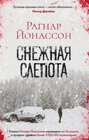 Снежная слепота (мягкая обложка) 470345690