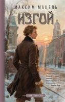 Изгой 1387028237