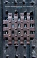 Страх (мягкая обложка) 2078973032