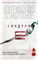Синдром Е (мягкая обложка) 293672344