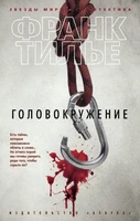 Головокружение (мягкая обложка) 954603344