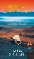 Тропой забытых душ 788800434