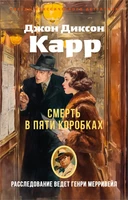 Смерть в пяти коробках 1318819472