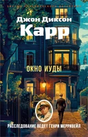 Окно Иуды (мягкая обложка) 1390542239