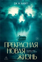 Прекрасная новая жизнь 1028266795