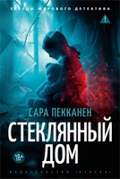 Стеклянный дом (Сара Пекканен и др.) 1884216056