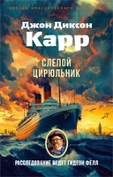 Слепой цирюльник (мягкая обложка) 1693850113