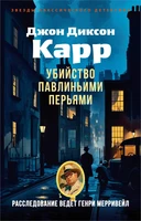 Убийство павлиньими перьями 286387869