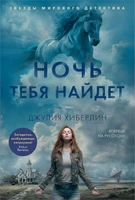 Ночь тебя найдет 509591182