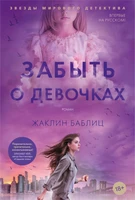 Забыть о девочках 915481408