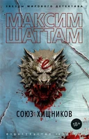 Союз хищников (мягкая обложка) 665478066