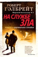 Корморан Страйк. Книга 3. На службе зла 1393094197