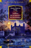 Тайна Безумного Шляпника (твердый) 1091908730