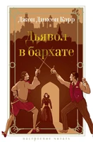 Дьявол в бархате 1824691578