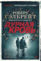 Корморан Страйк. Книга 5. Дурная кровь 773107833